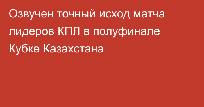 Озвучен точный исход матча лидеров КПЛ в полуфинале Кубке Казахстана