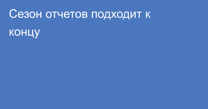 Сезон отчетов подходит к концу