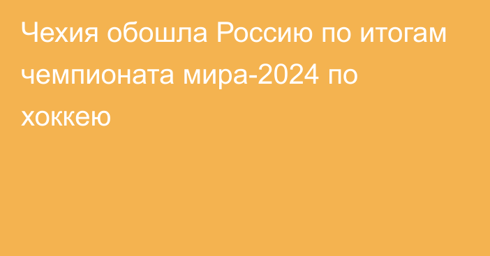 Чехия обошла Россию по итогам чемпионата мира-2024 по хоккею