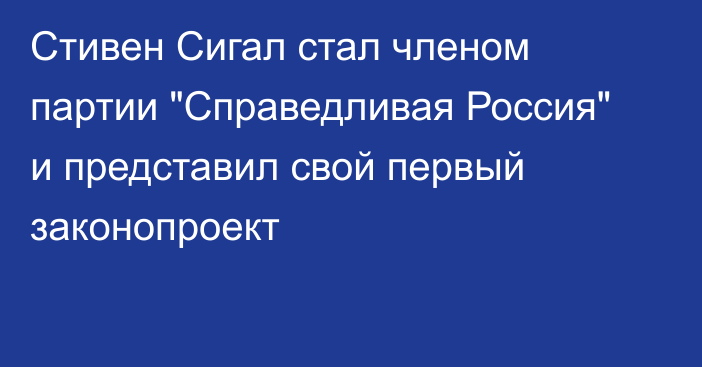 Стивен Сигал стал членом партии 