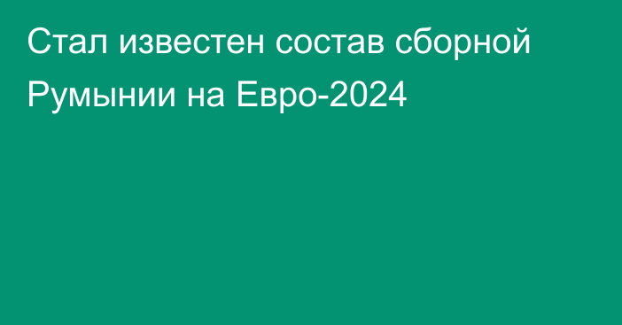 Стал известен состав сборной Румынии на Евро-2024