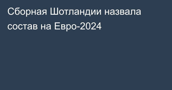 Сборная Шотландии назвала состав на Евро-2024