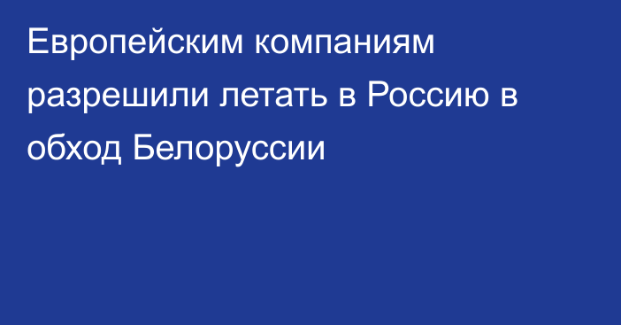 Европейским компаниям разрешили летать в Россию в обход Белоруссии