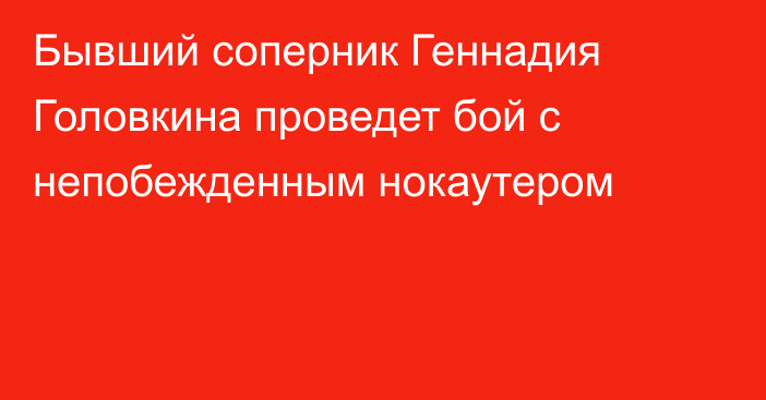 Бывший соперник Геннадия Головкина проведет бой с непобежденным нокаутером