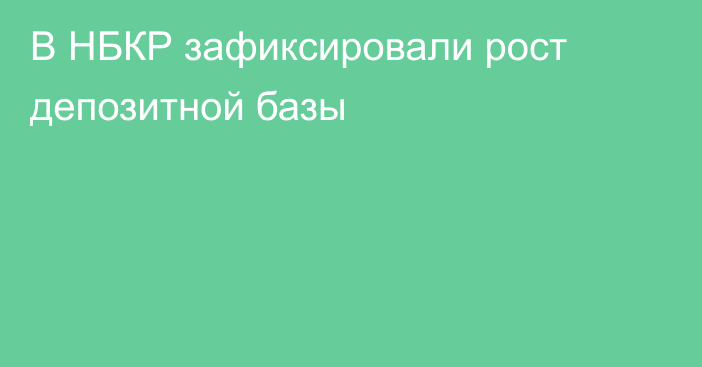 В НБКР зафиксировали рост депозитной базы