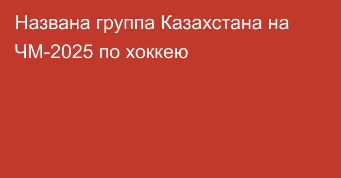 Названа группа Казахстана на ЧМ-2025 по хоккею