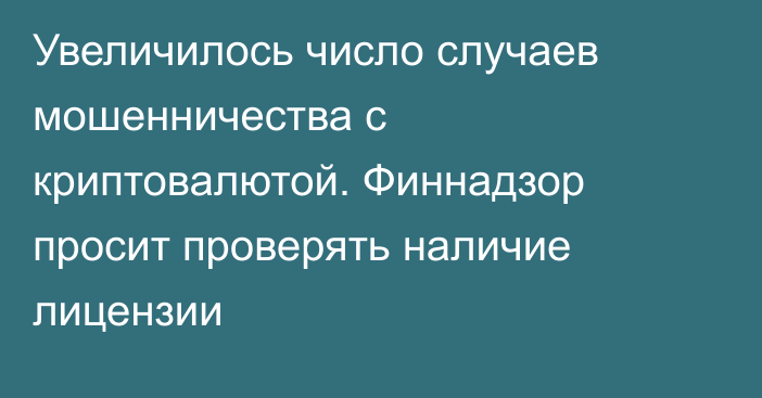 Увеличилось число случаев мошенничества с криптовалютой. Финнадзор просит проверять наличие лицензии