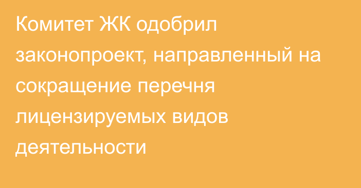 Комитет ЖК одобрил законопроект, направленный на сокращение перечня лицензируемых видов деятельности