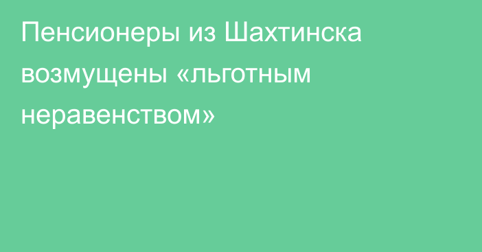 Пенсионеры из Шахтинска возмущены «льготным неравенством»