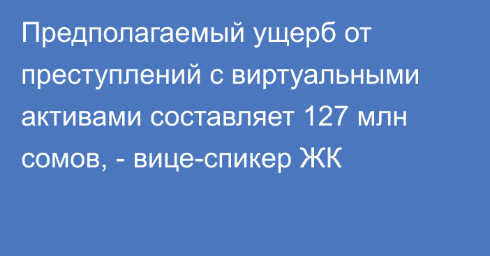 Предполагаемый ущерб от преступлений с виртуальными активами составляет 127 млн сомов, - вице-спикер ЖК