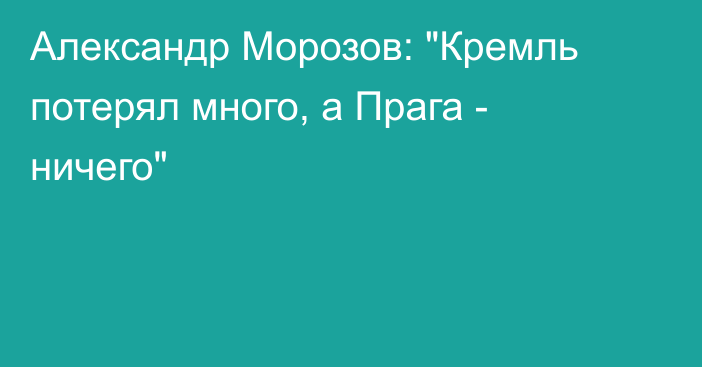 Александр Морозов: 