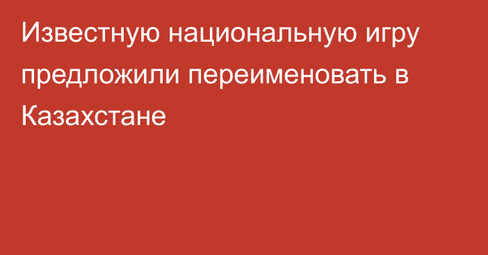 Известную национальную игру предложили переименовать в Казахстане