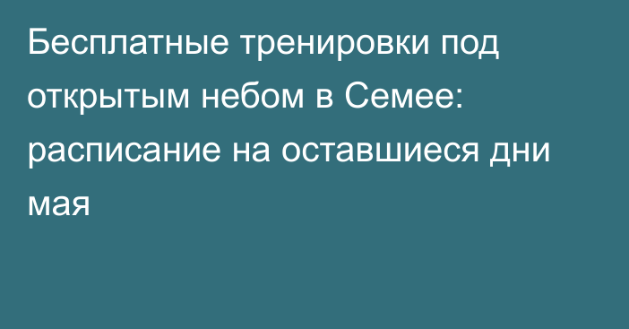 Бесплатные тренировки под открытым небом в Семее: расписание на оставшиеся дни мая