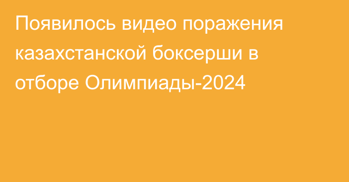 Появилось видео поражения казахстанской боксерши в отборе Олимпиады-2024