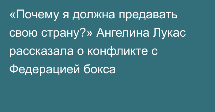 «Почему я должна предавать свою страну?» Ангелина Лукас рассказала о конфликте с Федерацией бокса