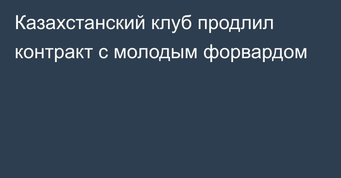 Казахстанский клуб продлил контракт с молодым форвардом