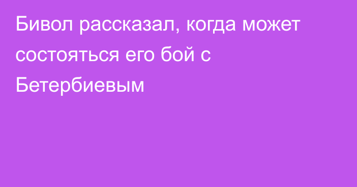 Бивол рассказал, когда может состояться его бой с Бетербиевым