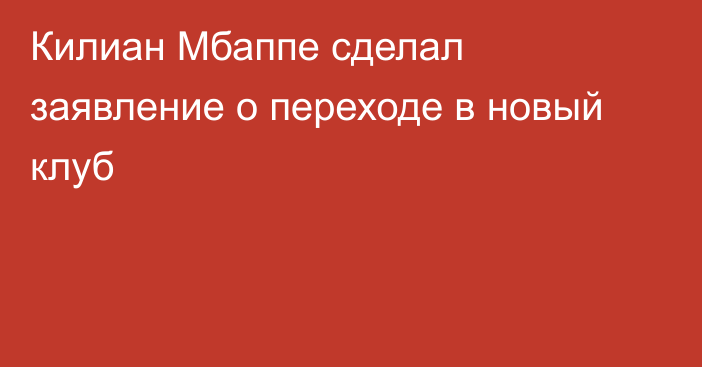 Килиан Мбаппе сделал заявление о переходе в новый клуб