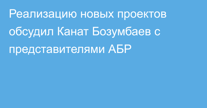 Реализацию новых проектов обсудил Канат Бозумбаев с представителями АБР