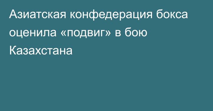 Азиатская конфедерация бокса оценила «подвиг» в бою Казахстана