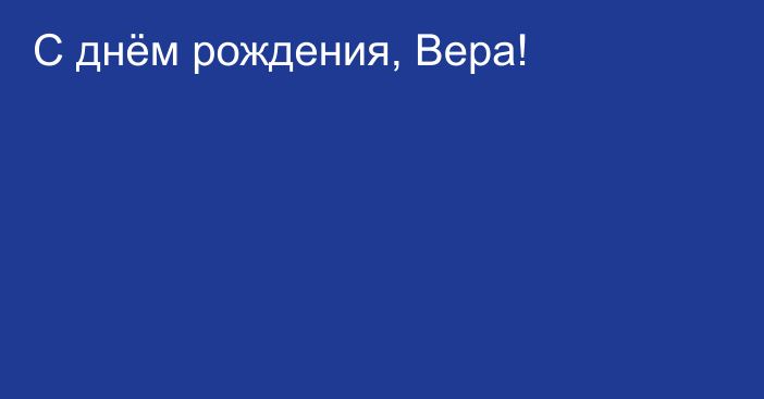 С днём рождения, Вера!