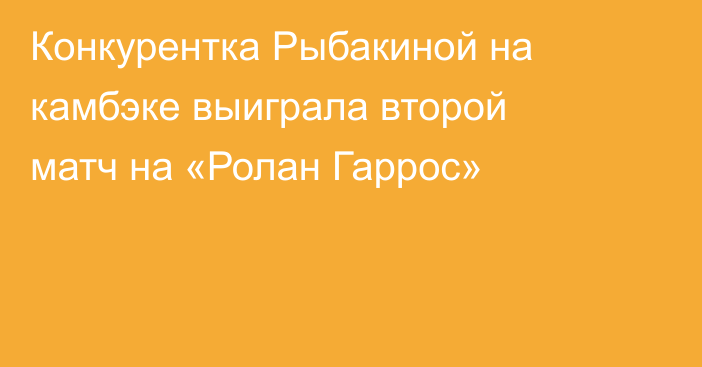 Конкурентка Рыбакиной на камбэке выиграла второй матч на «Ролан Гаррос»