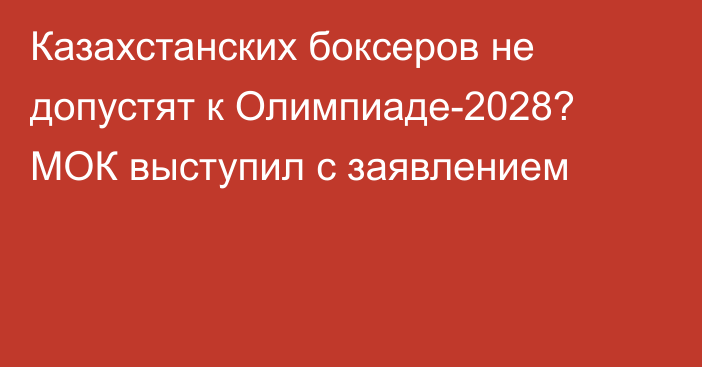 Казахстанских боксеров не допустят к Олимпиаде-2028? МОК выступил с заявлением