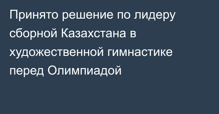 Принято решение по лидеру сборной Казахстана в художественной гимнастике перед Олимпиадой