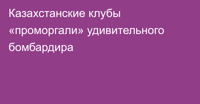 Казахстанские клубы «проморгали» удивительного бомбардира