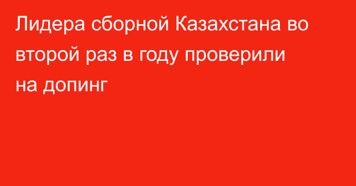 Лидера сборной Казахстана во второй раз в году проверили на допинг