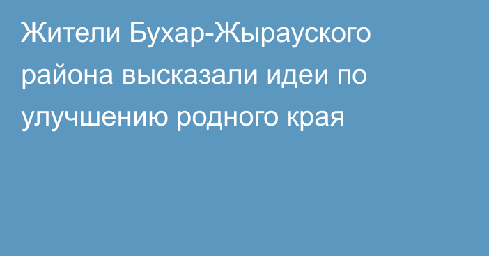 Жители Бухар-Жырауского района высказали идеи по улучшению родного края