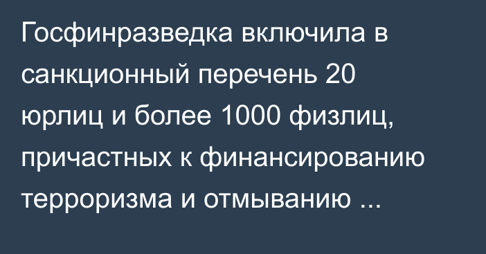 Госфинразведка включила в санкционный перечень 20 юрлиц и более 1000 физлиц, причастных к финансированию терроризма и отмыванию денег