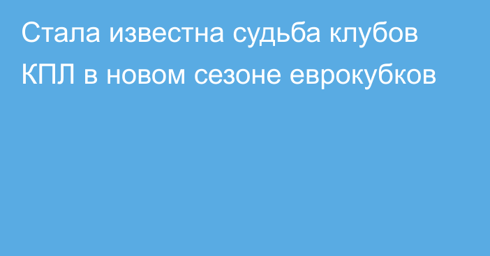 Стала известна судьба клубов КПЛ в новом сезоне еврокубков