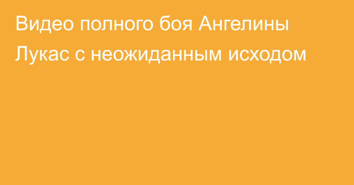 Видео полного боя Ангелины Лукас с неожиданным исходом