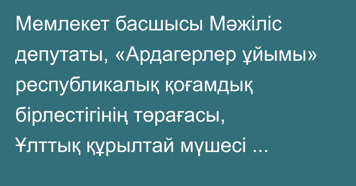 Мемлекет басшысы Мәжіліс депутаты, «Ардагерлер ұйымы» республикалық қоғамдық бірлестігінің төрағасы, Ұлттық құрылтай мүшесі Бақтықожа Ізмұхамбетовті қабылдады