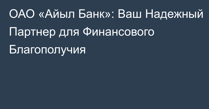 ОАО «Айыл Банк»: Ваш Надежный Партнер для Финансового Благополучия