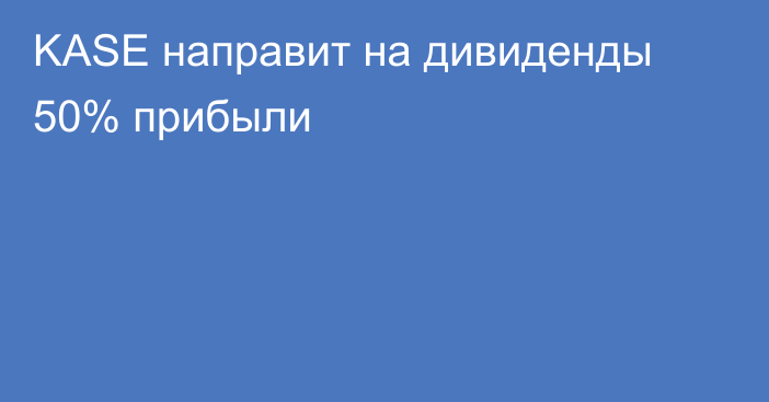 KASE направит на дивиденды 50% прибыли