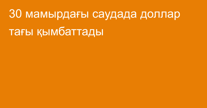 30 мамырдағы саудада доллар тағы қымбаттады