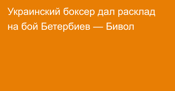 Украинский боксер дал расклад на бой Бетербиев — Бивол