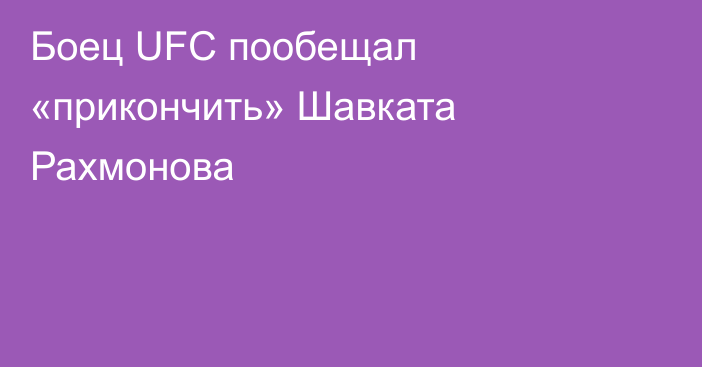 Боец UFC пообещал «прикончить» Шавката Рахмонова