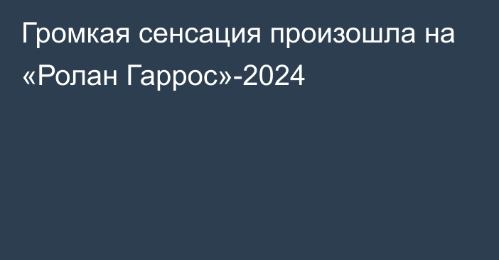 Громкая сенсация произошла на «Ролан Гаррос»-2024