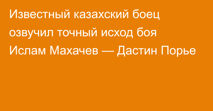 Известный казахский боец озвучил точный исход боя Ислам Махачев — Дастин Порье