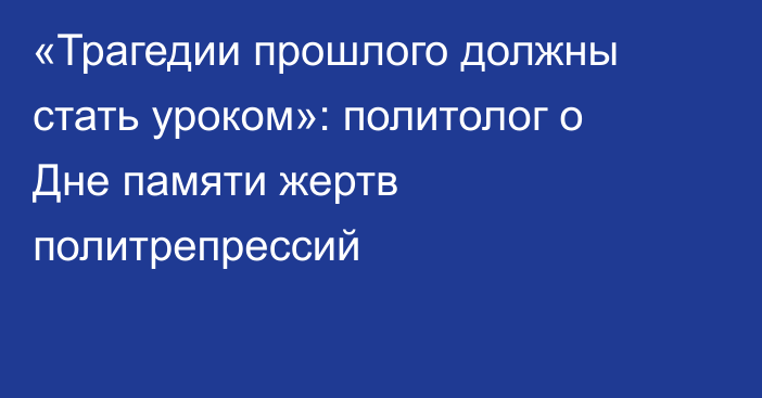 «Трагедии прошлого должны стать уроком»: политолог о Дне памяти жертв политрепрессий