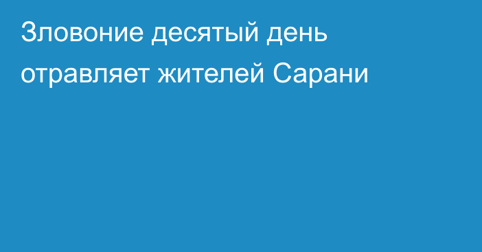 Зловоние десятый день отравляет жителей Сарани