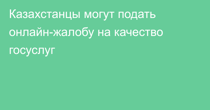 Казахстанцы могут подать онлайн-жалобу на качество госуслуг