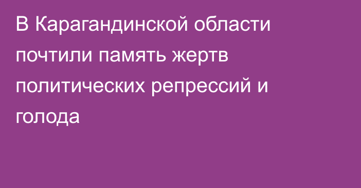 В Карагандинской области почтили память жертв политических репрессий и голода