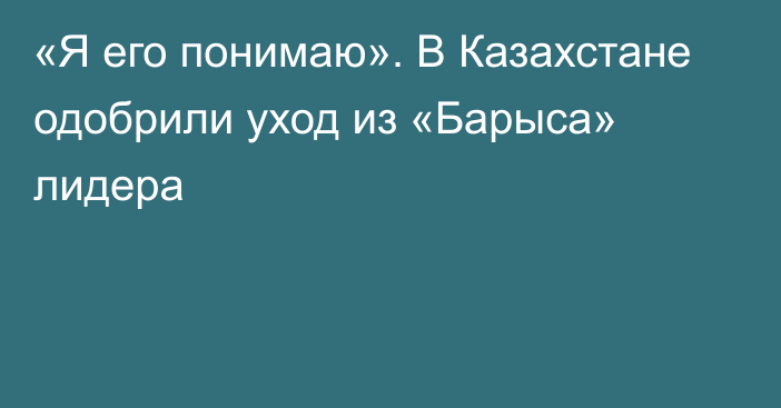 «Я его понимаю». В Казахстане одобрили уход из «Барыса» лидера