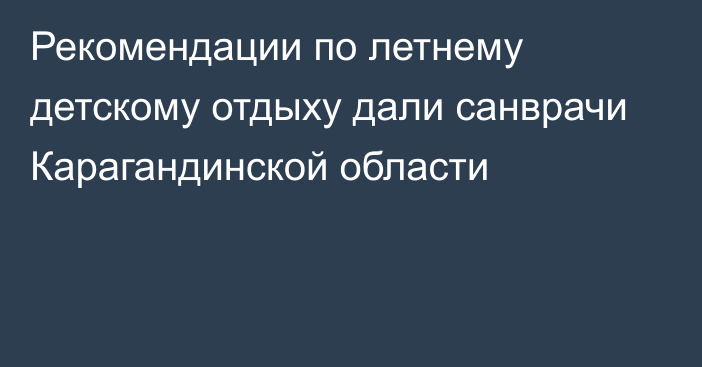 Рекомендации по летнему детскому отдыху дали санврачи Карагандинской области