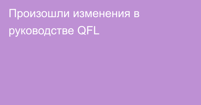 Произошли изменения в руководстве QFL