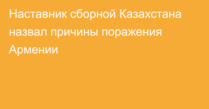 Наставник сборной Казахстана назвал причины поражения Армении